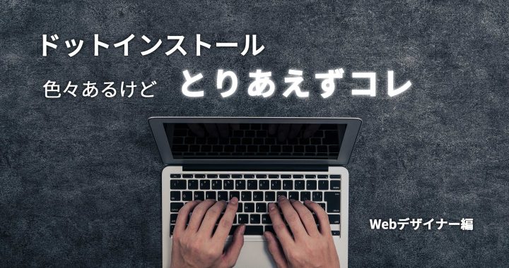 現役webデザイナーが選ぶ ドットインストールでwebデザイナーを目指す際に最初に受講しておきたい無料講座5選 アールズ株式会社