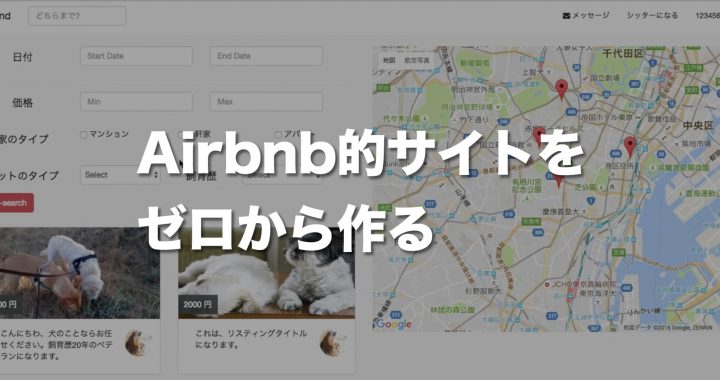 airbnbサイトをゼロから作るための講座